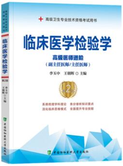 副高正高副主任主任医师：临床医学检验学高级医师进阶-临床基础检验-临床化学-临床血液学-临床微生物学