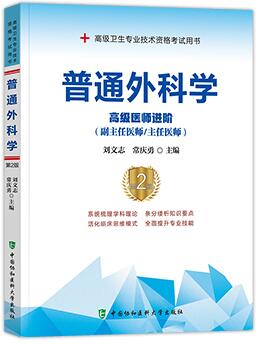 2023年正高副高大外科普通外科副主任、主任医师考试书:普通外科学高级医师进阶第二版