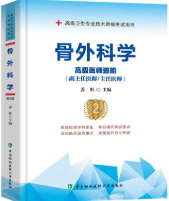 备考2024年正高副高副主任主任医师教材考试书:骨外科学高级医师进阶第二版