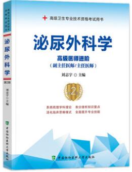 2024年正高副高副主任主任医师教材考试书:泌尿外科学高级医师进阶第二版