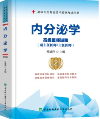 备考2023年正高副高副主任主任医师教材考试书:内分泌学高级医师进阶第2版