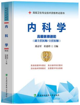 备考2024年正高副高大内科副主任医师主任医生职称考试书教材:内科学高级医师进阶第2版