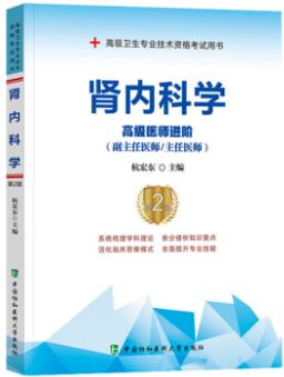 备考2023年正高副高副主任医师主任医师教材书:肾内科学高级医师进阶第2版