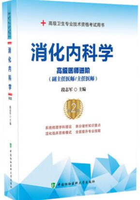 备考2023年正高副高副主任医师主任医师教材书:消化内科学高级医师进阶第2版