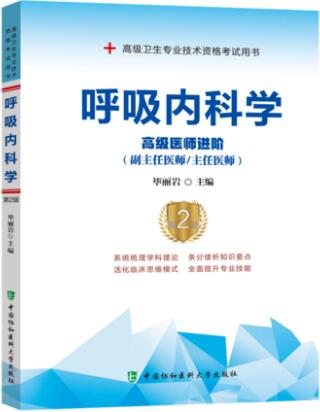 备考2024年正高副高副主任医师主任医师考试书教材:呼吸内科学高级医师进阶第二版