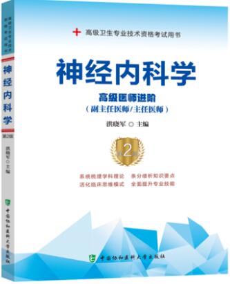 备考2024年正高副高副主任医师主任医师考试书教材:神经内科学高级医师进阶第2版