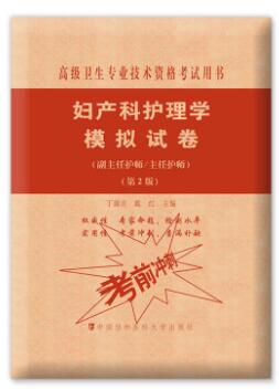 备考2024年妇产科副高模拟试卷正高高级护师进阶妇产科护理学模拟试卷