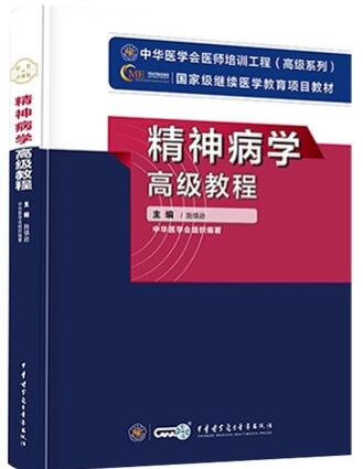 正高副高副主任医师主任医师教材书:精神病学高级教程（适用2024年医学高级考试）