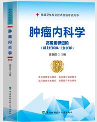 2024年正高副高副主任医师主任医师考试书教材:肿瘤内科学高级医师进阶第2版