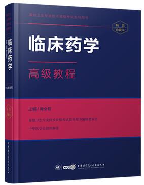 正高副高副主任医师主任医师教材书:临床药学高级教程（适用2023年医学高级考试）