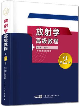 正高副高副主任医师主任医师教材书:放射学高级教程第2版