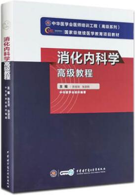 备考2024年消化内科学高级教程-高级卫生专业资格考试指导用书