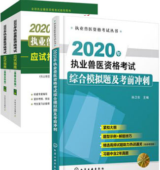 2020年执业兽医资格考试教材应试指南兽医全科类上下册+综合模拟题及考前冲刺