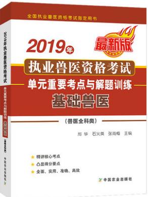 执业兽医考试单元重要考点与解题训练:基础兽医（兽医全科类）