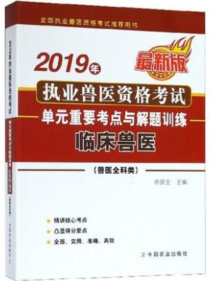 执业兽医考试单元重要考点与解题训练:临床兽医（兽医全科类）