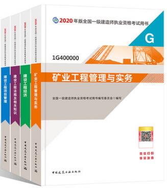 2020年一级建造师考试教材