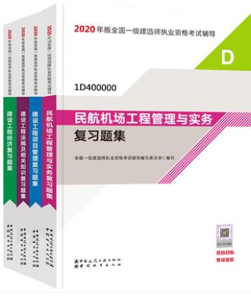 2020年一级建造师考试教材:民航机场工程+公共科目（共4本）一建民航官方教材