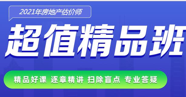 2021年房地产估价师网课培训全科全程班视频免费试听