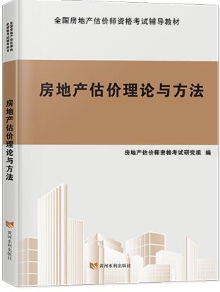 2021年房地产估价师考试书辅导教材-房地产估价理论与方法