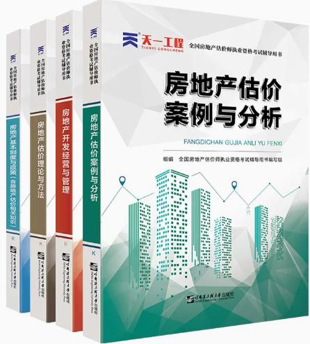 2023年房地产估价师考试书辅导教材（全套4本含5科）