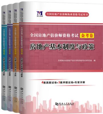 备考2023年房地产估价师考试金考卷历年真题及模拟试卷（全套4本）