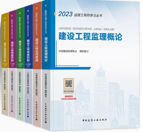 2023年监理工程师考试教材土木建筑（建筑工业官方教材）