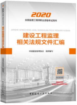 2020年全国监理工程师考试用书:建设工程监理相关法规文件汇编