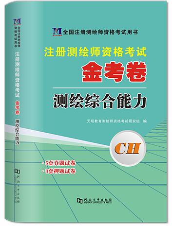 备考2024年注册测绘师考试金考卷历年真题及模拟试卷:测绘综合能力