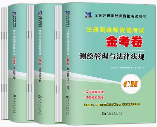 备考2024年注册测绘师历年真题及模拟试卷：管理与法律法规+综合能力+案例分析3册金考卷