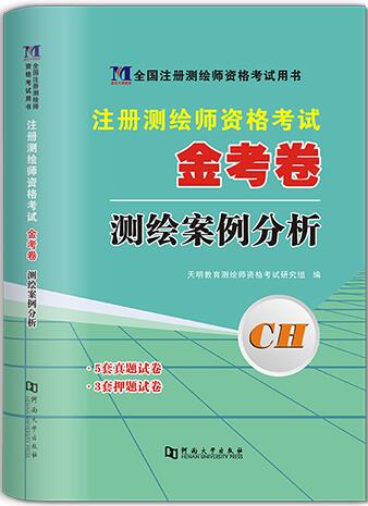 2023年注册测绘师考试金考卷历年真题及模拟试卷:测绘案例分析