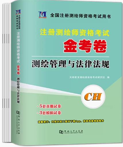 2023年注册测绘师考试金考卷历年真题及模拟试卷:测绘管理与法律法规（考前冲刺模拟卷）