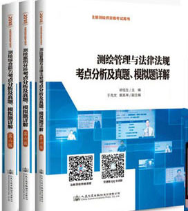 交通版备考2020年注册测绘师考试考点分析及真题、模拟题详解（全套3本）