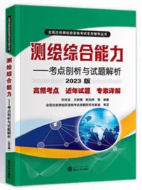 备考2024年测绘师测绘综合能力：考点剖析与试题解析（可替代教材）