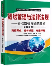 备考2024年测绘师测绘管理与法律法规：考点剖析与试题解析（可替代教材）