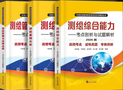 2020年测绘师考试书：考点剖析与试题解析（可替代教材全套3本）