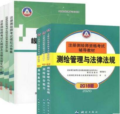 2020年备考测绘师考试教材+真题模拟+法律法规文件汇编+技术规范标准汇编（共6本）