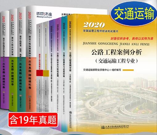 2020年监理工程师考试教材交通运输+历年真题及押题模拟卷（公路监理工程师）