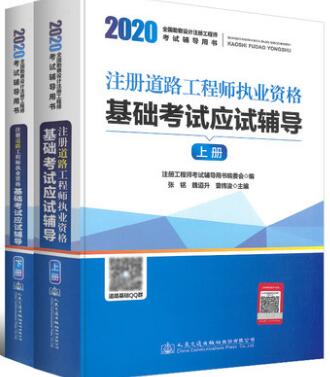 2020年注册道路工程师教材执业资格考试基础考试应试辅导（上下册）公共基础+专业基础