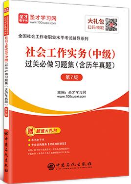 2020年社会工作者考试-社会工作实务（中级）过关必做习题集（含历年真题）