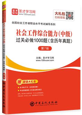 2020年社会工作综合能力（中级）过关必做1000题（含历年真题）