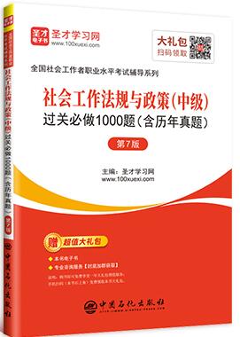 2020年社会工作法规与政策（中级）过关必做1000题（含历年真题）