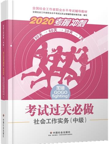 官方辅导2020年中级社会工作者考试过关必做考前冲刺:社会工作实务