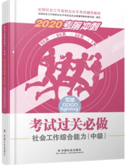 官方辅导2020年中级社会工作者考试过关必做考前冲刺:社会工作综合能力