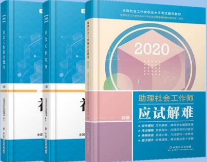 2020年社工初级考试教材+过关必做+应试解难（官方社工初级教材）