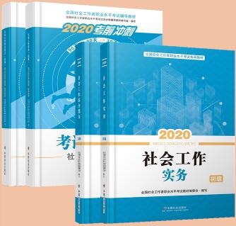 2020年初级社会工作者考试教材+过关必做（官方社工初级教材）