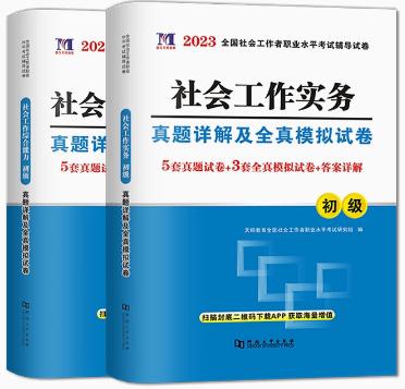 2023年社会工作者初级考试真题详解及全真模拟试卷社会工作综合能力+社会工作实务