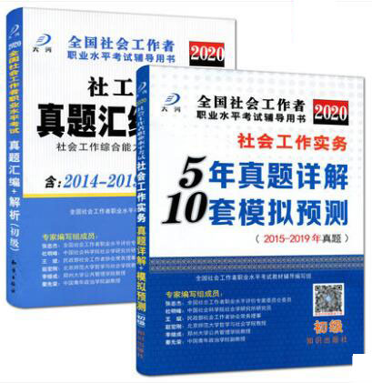 2020社会工作者考试初级社会工作实务5年真题详解10套模拟预测+真题汇编及解析