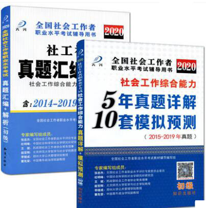 2020社会工作者考试初级社会工作综合能力5年真题详解10套模拟预测+真题汇编及解析