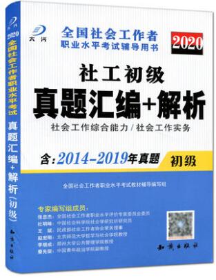 2020年社会工作者考试真题汇编+解析含（2014-2019年真题）初级合订本