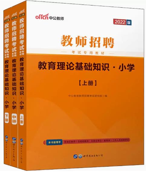 备考2023年教师招聘考试教材：小学教育理论基础知识